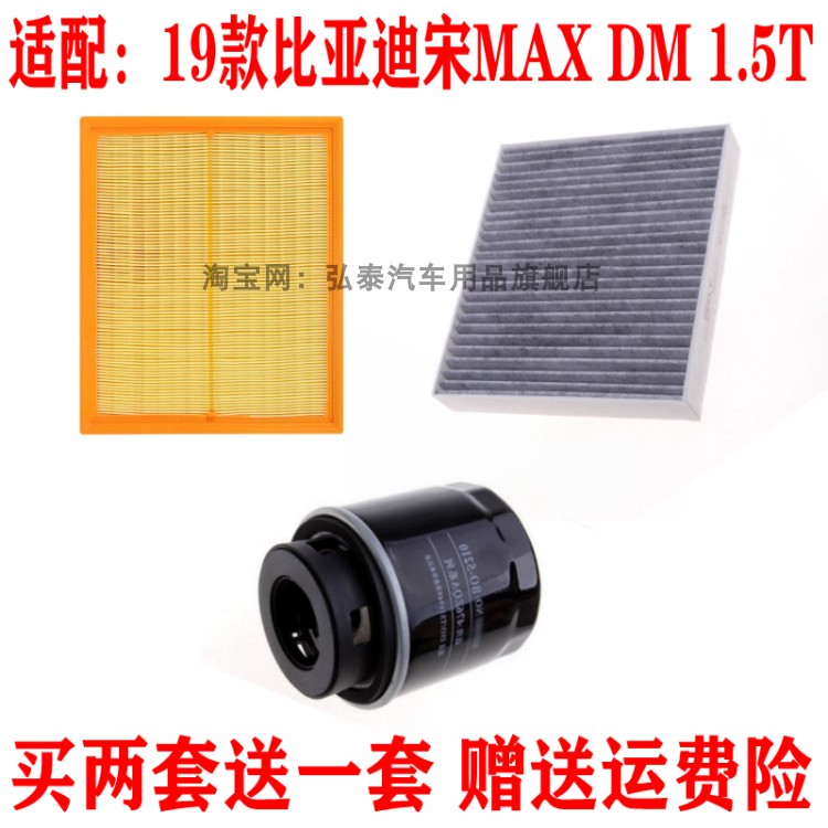 适配19款比亚迪宋MAX DM 1.5T空气滤芯空调网机油滤清器三滤配件