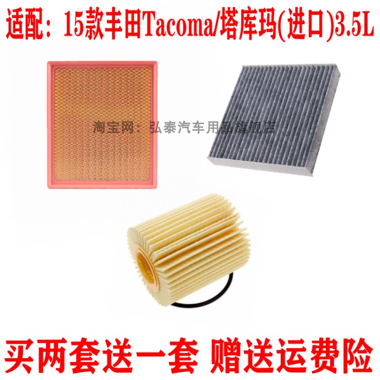 适配15款丰田塔库玛3.5L空气滤芯空调网格机油滤清器保养三滤套装