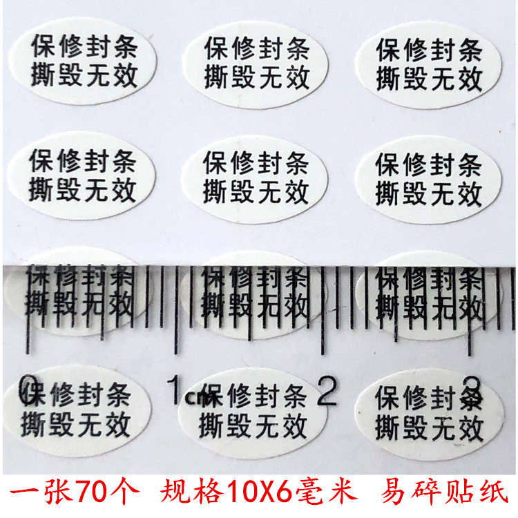 易碎防拆家电保修标签撕毁无效易碎防止机壳打开撕开不保自粘贴纸