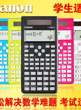 佳能F-718SGA初高中大学生科学函数计算器时尚可爱计算机F-718S