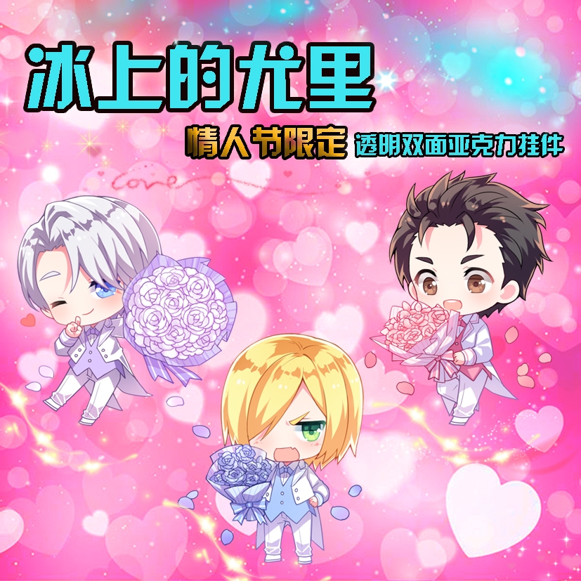冰上的尤里情人节透明钥匙扣挂件