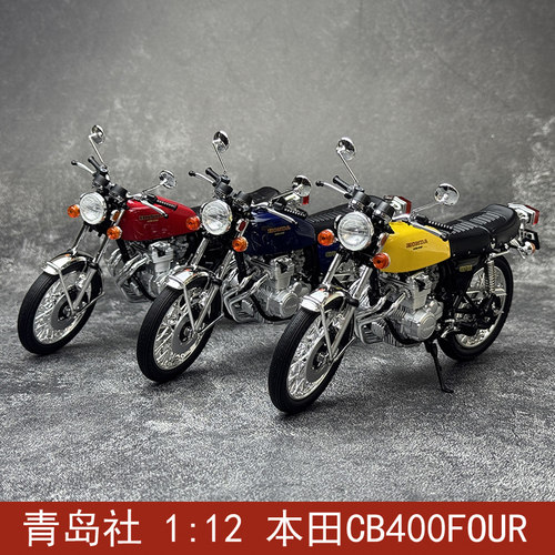 青岛社 1:12 本田CB400FOUR 摩托车模型 机车合金模型礼品摆件