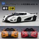 AGERA 柯尼塞格KOENIGSEGG 汽车模型 AUTOART 奥拓