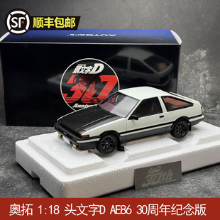 丰田 头文字D AUTOart 30周年纪念版 AE86 汽车模型 奥拓