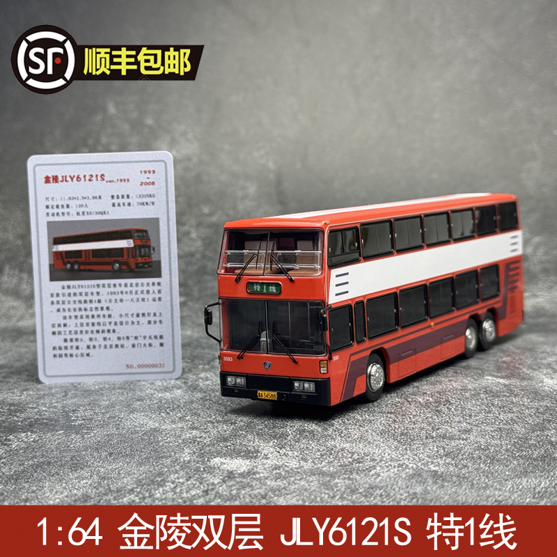 北京公交1:64金陵双层 JLY6121S特1线合金公交巴士仿真模型