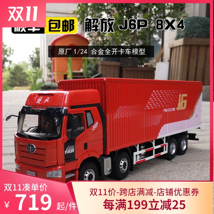 解放j6载货车模型原厂1/24一汽解放j6p 8x4 箱货合金卡车货车模型