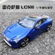 雷克萨斯车模 LC500h LEXUS LC500车模 合金汽车模型 原厂