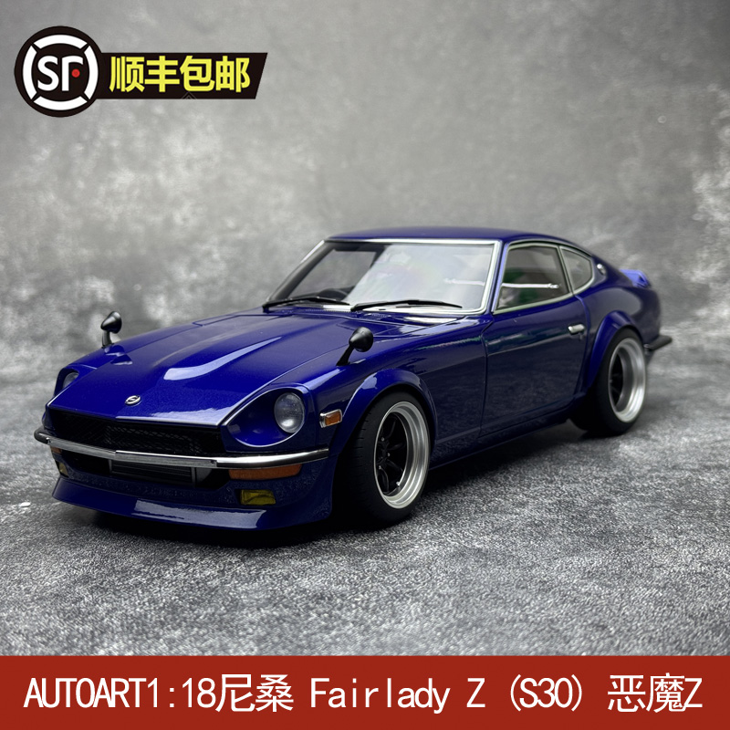 AUTOART奥拓 1:18尼桑 Fairlady Z (S30)  恶魔Z 汽车模型