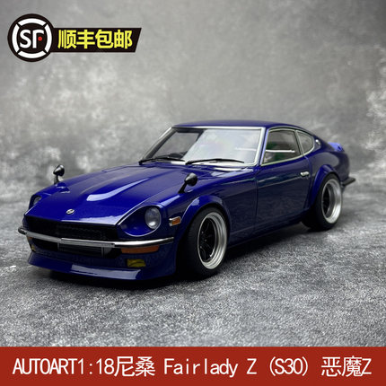 AUTOART奥拓 1:18尼桑 Fairlady Z (S30)  恶魔Z 汽车模型