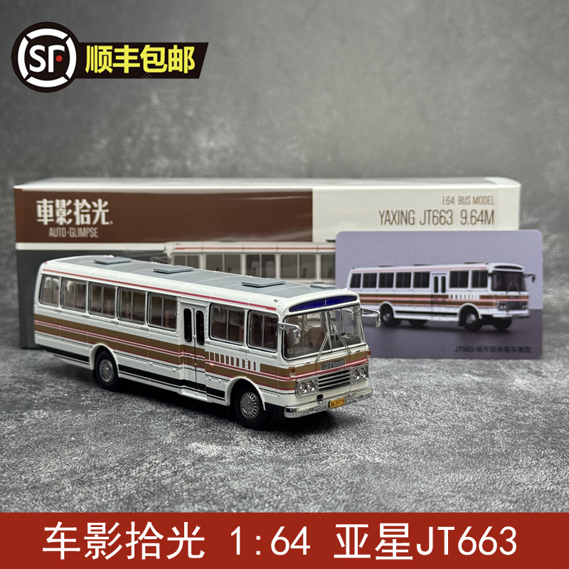 车影拾光 1:64 亚星JT663 客车长途公交客车巴士合金公交模型