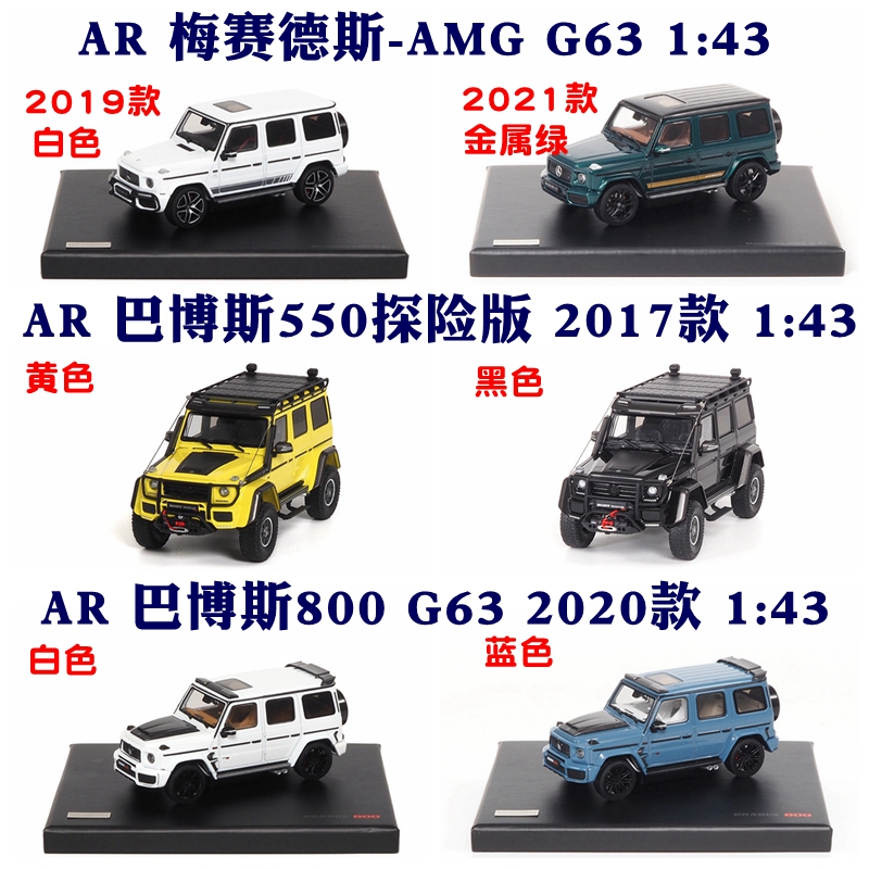 似真 AR 1:43奔驰G63巴博斯800巴博斯550探险套件版汽车模型