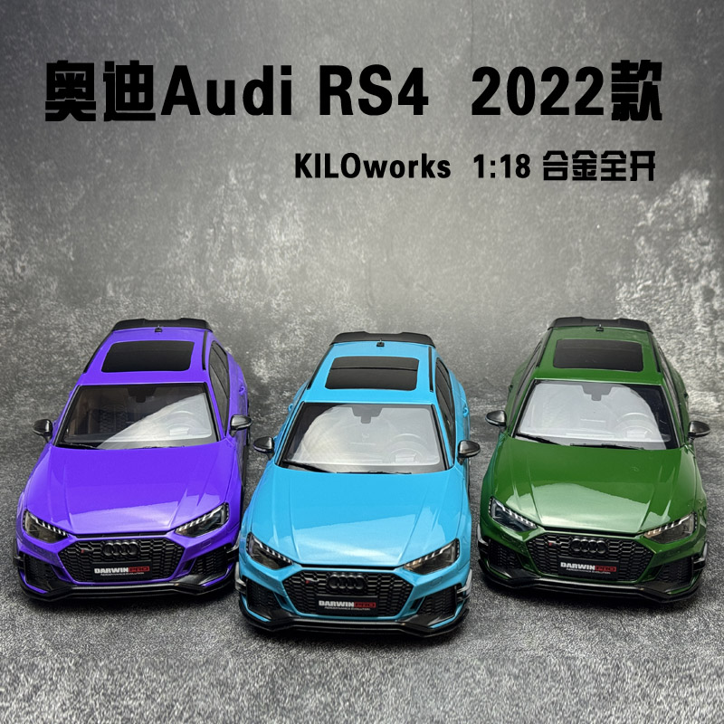 KILOworks   奥迪RS4 1:18 2022款Audi RS4旅行车仿真汽车模型