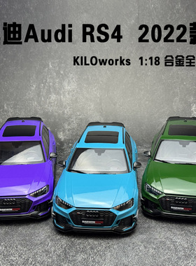 KILOworks   奥迪RS4 1:18 2022款Audi RS4旅行车仿真汽车模型