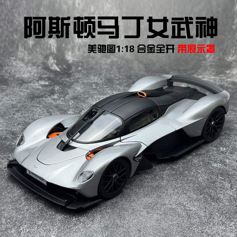 美驰图1:18 阿斯顿马丁女武神Valkyrie仿真合金汽车模型 带展示盒