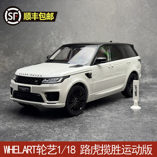 WHELART轮艺1/18 路虎揽胜运动版 静态合金全开汽车模型