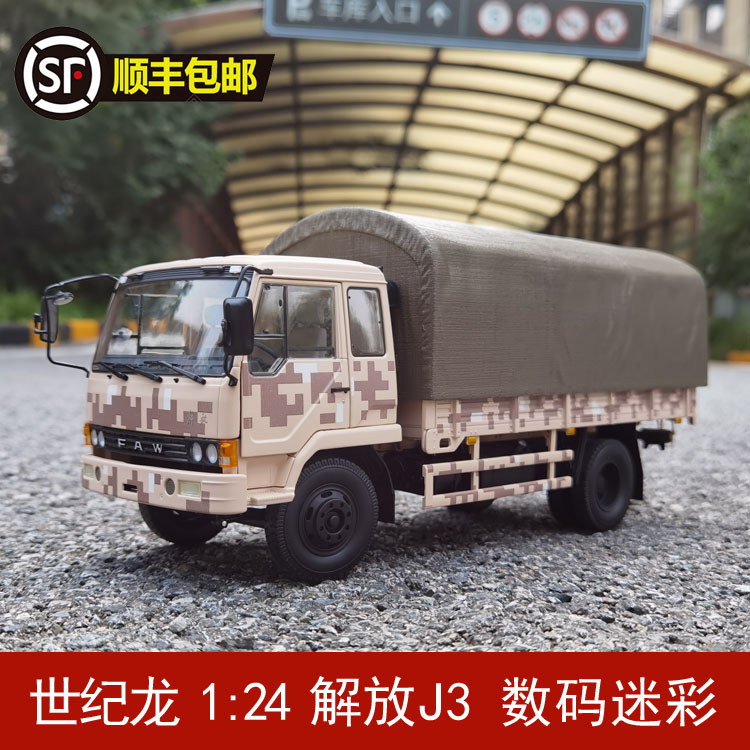 世纪龙 1:24解放J3迷彩带棚合金军卡汽车模型限量收藏-封面