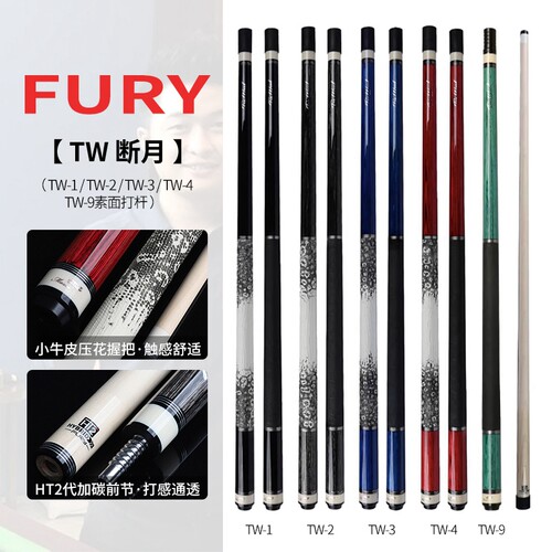 FURY威利TW断月九球杆中式八球