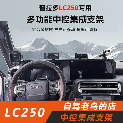 LC250霸道中控集成车载手机支架