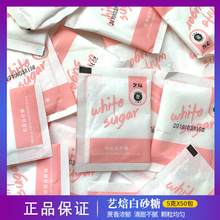 50包优级白砂糖 咖啡伴侣独立小包装 家用调味品烘焙 艺焙5克
