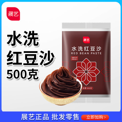 展艺水洗500g粽子月饼红豆沙馅料