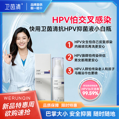 卫茵清HPV抑菌液预防HPV感染交叉感染