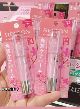 现货包邮日本REVLON露华浓春季限定樱花磨砂唇部去角质润唇膏3.14