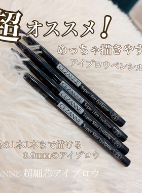 在途包邮日本CEZANNE倩丽细眉笔防水防汗持久自然立体0.9mm超细芯