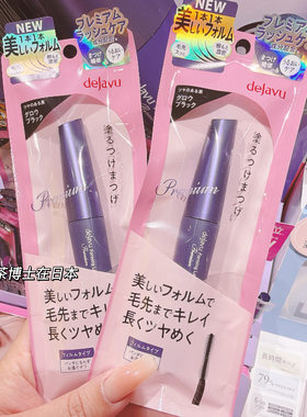 在途包邮日本dejavu束感睫毛膏浓黑卷翘持久防晕染先行发售26新品