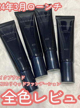 现货包邮日本mirimu粉霜遮瑕粉底轻薄提亮肤色自然持久LDK推荐