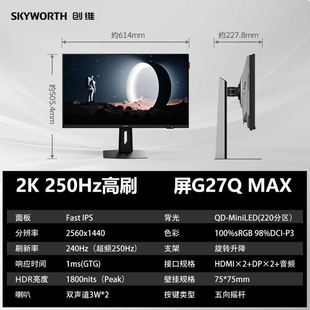 创维27寸商用显示器一级能效2560*1440分辨率240HZ高刷Mini LED屏
