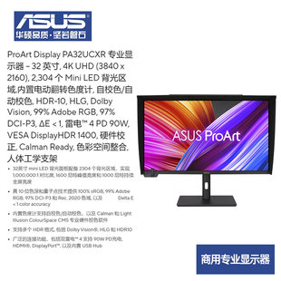 华硕32寸4K HDR MiniLED专业商用显示器1000尼特持续高亮度HLG