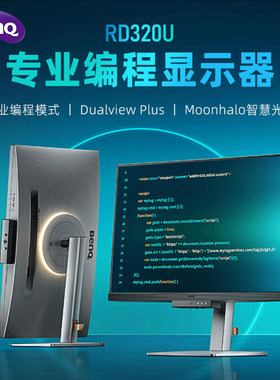BENQ明基32英寸专业编程显示器