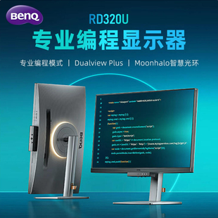BENQ明基32英寸专业编程显示器31.5寸400nit高亮度抗反射屏幕面板