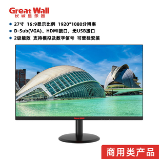 长城27英寸商用显示器2K-1920*1080分辨率VGA HDMI接口16:9 V2