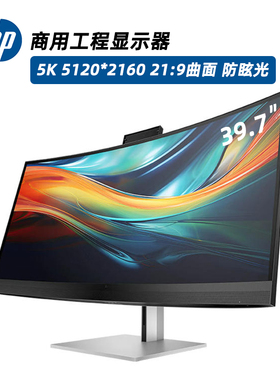HP惠普40英寸商用曲面显示器5K 21:9 WUHD5120*2160分辨率300nits
