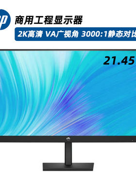 HP惠普商用显示器21.45寸VA广视角2K 3000:1对比度250nit M2253