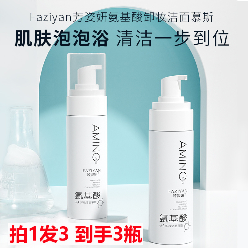 拍1发3芳姿妍氨基酸卸妆洁面慕斯