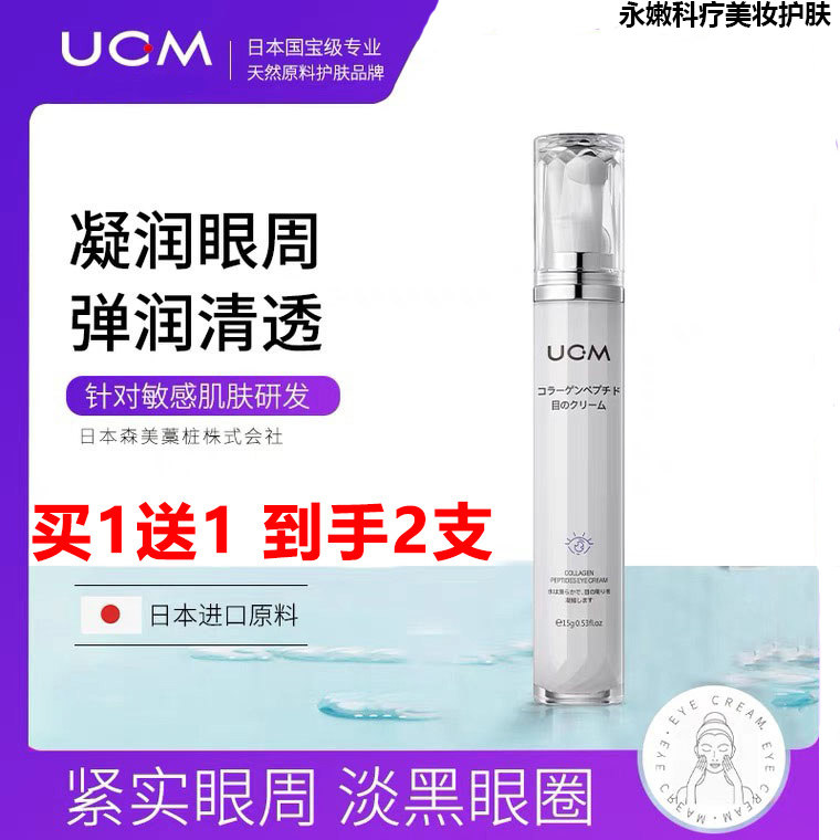 买1送1 UCM胶原蛋白多肽灵润眼霜15g 淡纹紧致抗皱淡化黑眼圈焕活