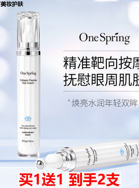 买1送1 一枝春胶原蛋白多肽沁润眼霜15g 淡纹紧致抗皱淡化黑眼圈