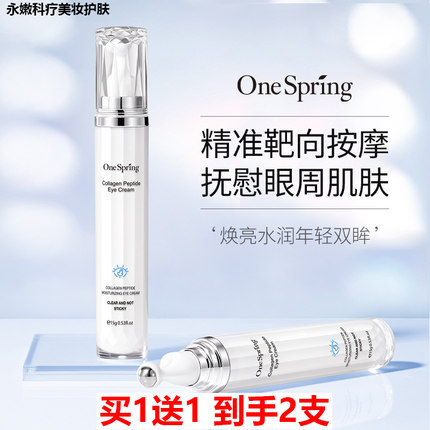 买1送1 一枝春胶原蛋白多肽沁润眼霜15g 淡纹紧致抗皱淡化黑眼圈