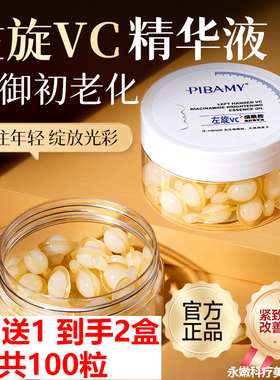 买1送1 PIBAMY左旋VC烟酰胺焕肤精华油50粒装 紧致抚纹水油平衡