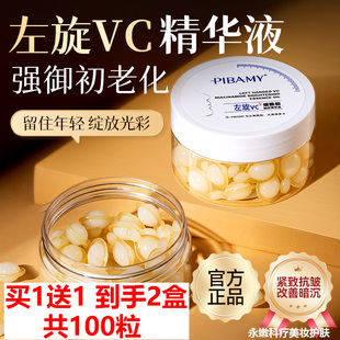 买1送1 PIBAMY左旋VC烟酰胺焕肤精华油50粒装 紧致抚纹水油平衡