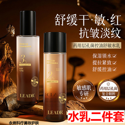 LEADR孔菌焕颜控油舒敏精萃水乳