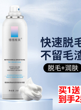 买1送1 DETVFO德德维芙幽爽舒柔脱毛喷雾150ml 慕斯泡沫男女通用