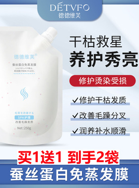 买1送1 DETVFO德德维芙蚕丝蛋白免蒸发膜 修护干枯染烫受损柔顺
