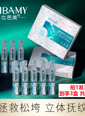 拍1发3 PIBAMY比芭美玻色因活性多肽双抗精华液 抗皱淡纹次抛面部