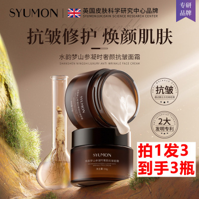 拍1发3syumon山参凝时抗皱面霜