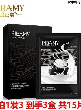 拍1发3 PIBAMY比芭美玻色因乳霜面膜5片装 淡纹紧致收缩毛孔嫩肤