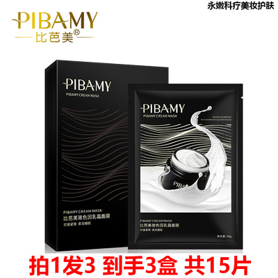 拍1发3PIBAMY玻色因乳霜面膜