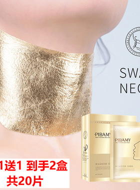 买1送1 PIBAMY比芭美黄金紧致颈膜10片装 淡化颈纹贴细纹补水提拉